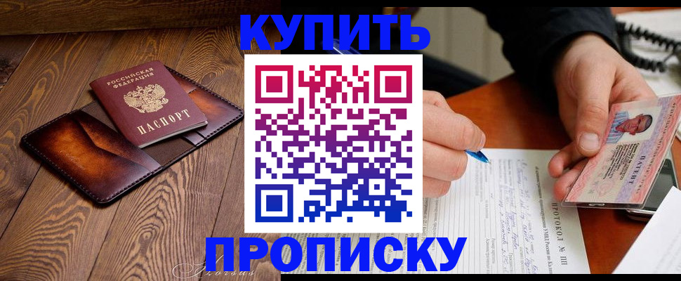 прописка 2025 в Аше
